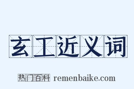 玄工近义词是什么意思的图片